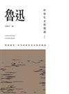 中學生文學精讀·魯迅(修訂版)